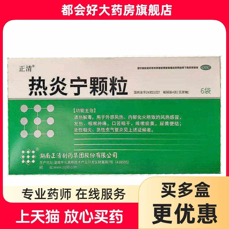 正清 热炎宁颗粒 4g*6袋/盒