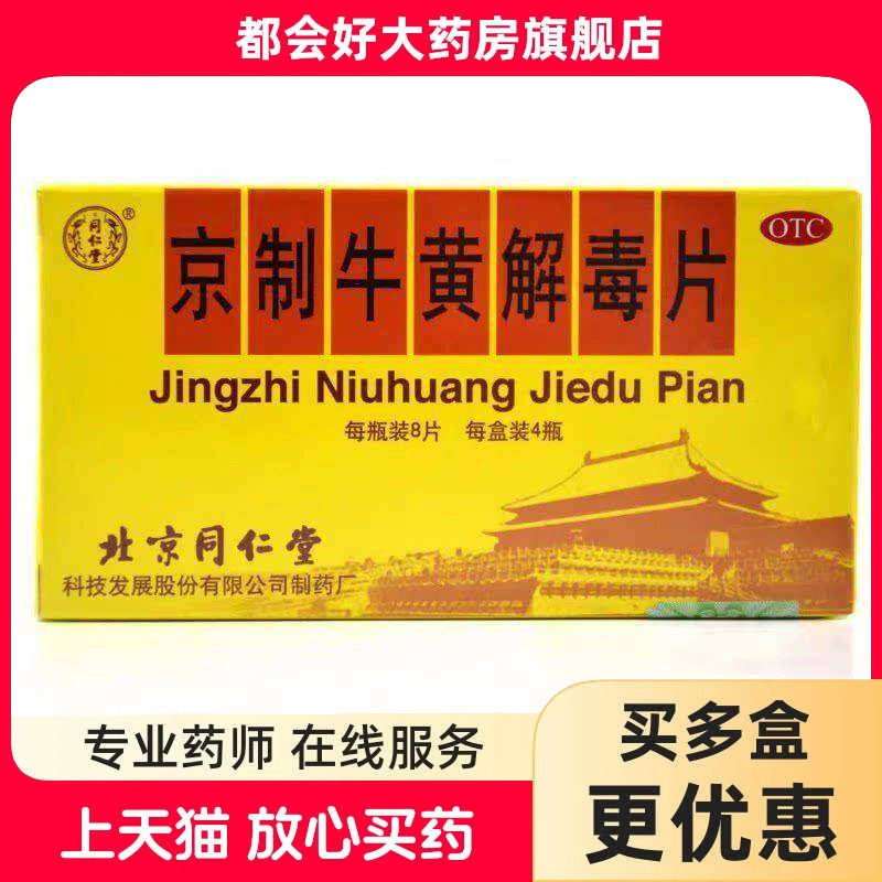 【同仁堂】京制牛黄解毒片0.62g*12片*3瓶/盒