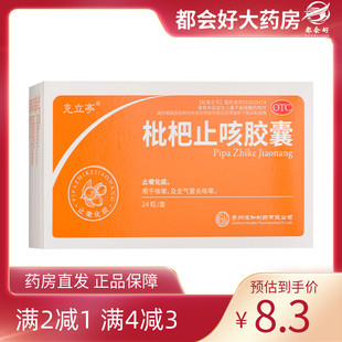 盒 克立亭 24粒 0.25g 止嗽化痰咳嗽及支气管炎 枇杷止咳胶囊