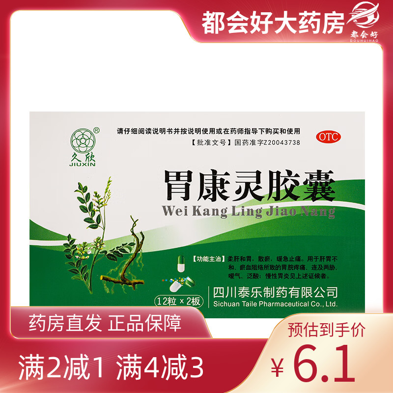 久欣 胃康灵胶囊 0.4g*24粒/盒 柔肝和胃散瘀缓急止痛