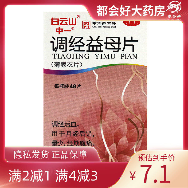 白云山 调经益母片 0.36g*48片*1瓶/盒,OTC药品/国际医药,妇科用药,淘宝优惠券,粉丝福利购,淘宝优惠卷