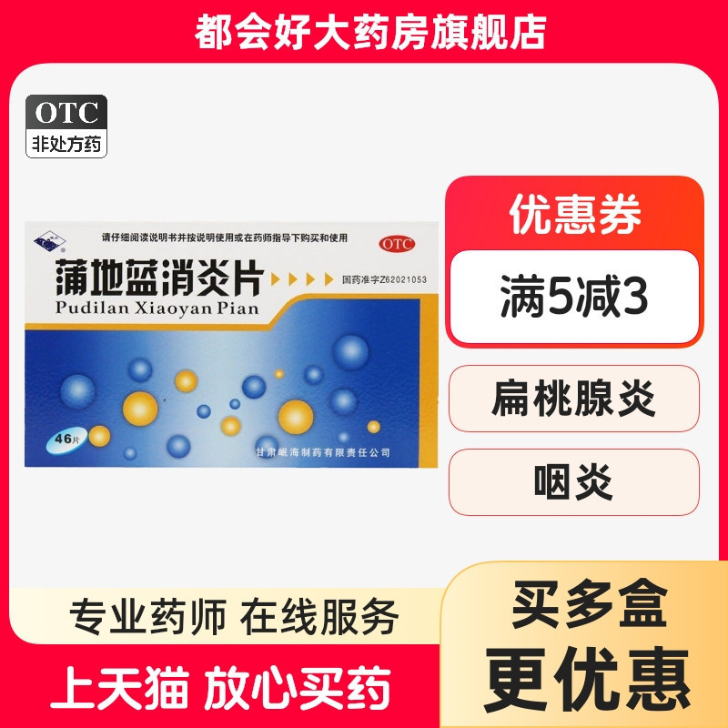 岷州 蒲地蓝消炎片 300mg*46片/盒 清热解毒抗炎消肿本品疖肿腮