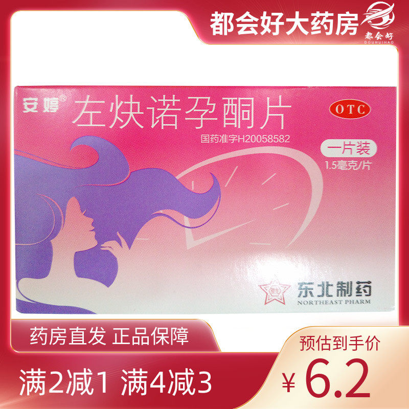 安婷 左炔诺孕酮片 1.5mg*1片/盒 女性紧急避孕无防护措施