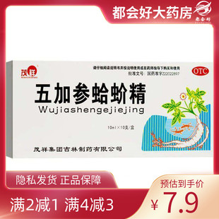 茂祥 五加参蛤蚧精 10ml*10支/盒