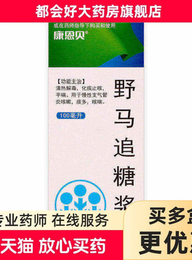 康恩贝 野马追糖浆 100ml*1瓶/盒kj