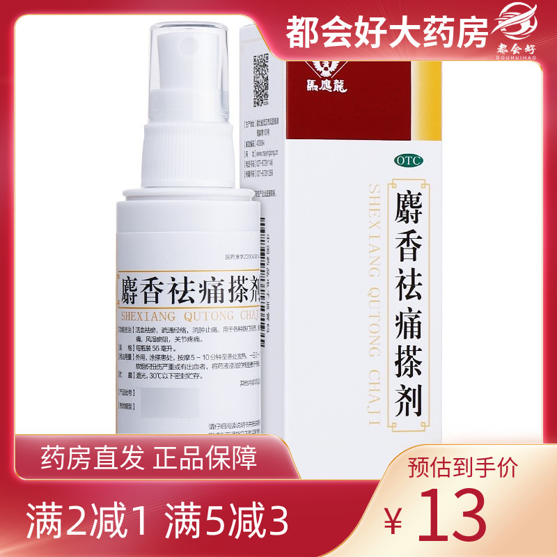 【马应龙】麝香祛痛搽剂56ml*1支/盒活血祛瘀疏通经络消肿止痛跌打损伤正品保障