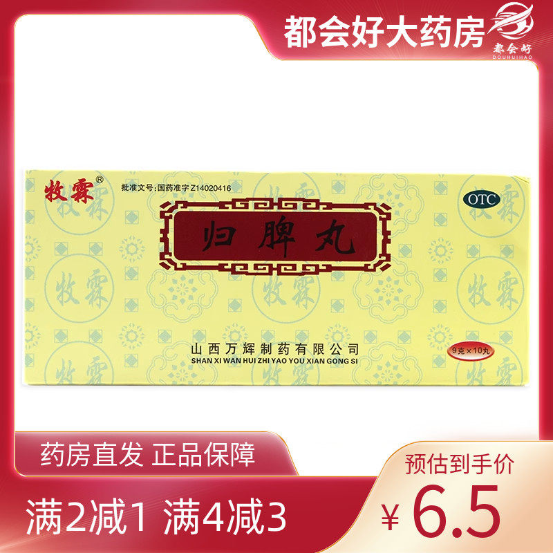 牧霖 归脾丸 9g*10丸/盒 益气健脾