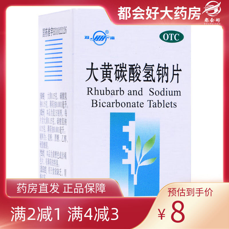 【双海】大黄碳酸氢钠片60片*1瓶/盒