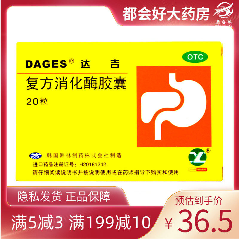 达吉 复方消化酶胶囊20粒/盒 用于食欲缺乏消化不良排气过多饮食