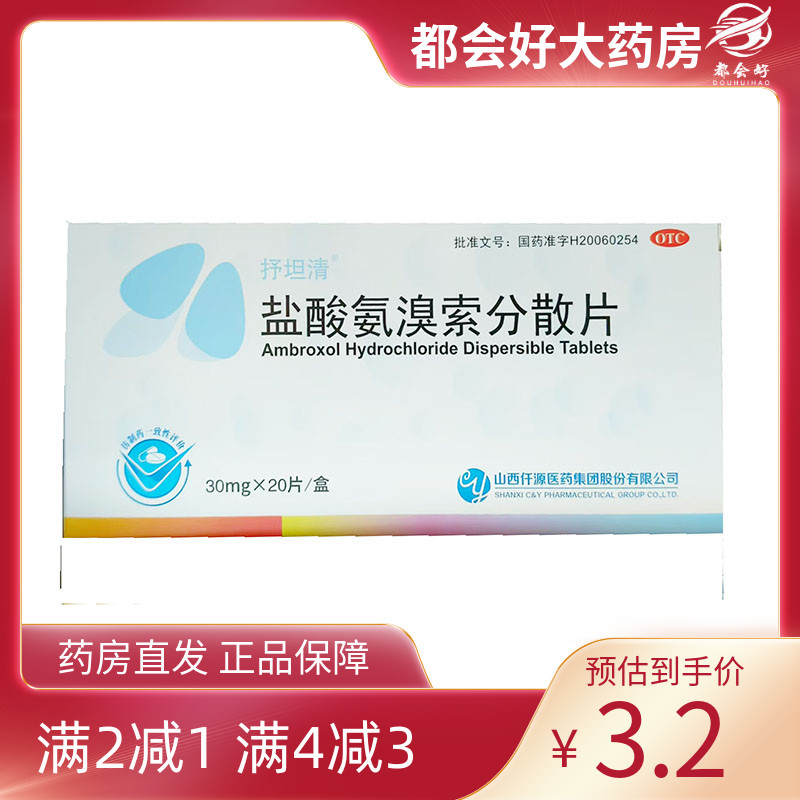 【抒坦清】盐酸氨溴索分散片30mg*20片/盒