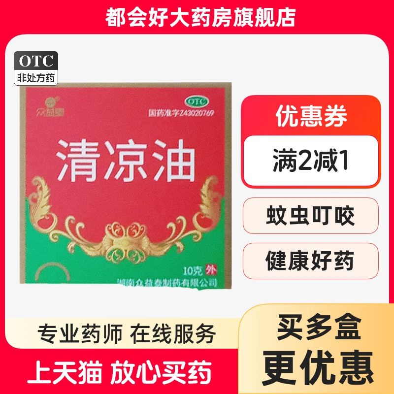 众益泰 清凉油 10g/盒 清凉散热醒脑提神止痒止痛晕车蚊虫叮咬