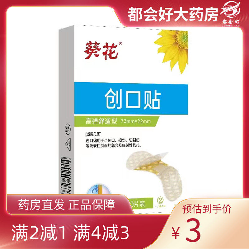 葵花 创口贴(高弹舒适型) 72mm*22mm*20片/盒