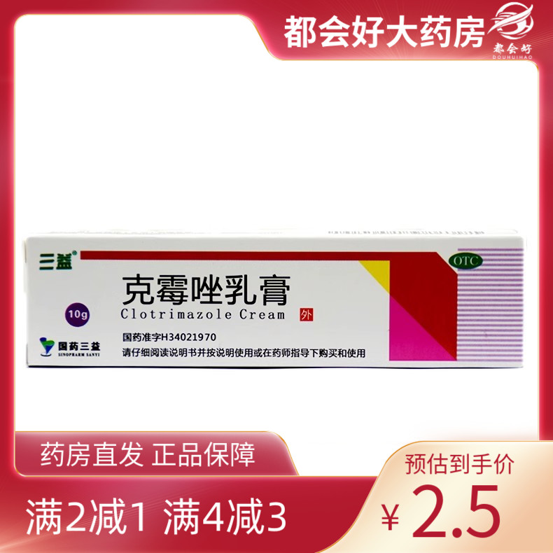 三益 克霉唑乳膏 1%*10g*1支/盒 脚痒脚气单纯疱疹或带状