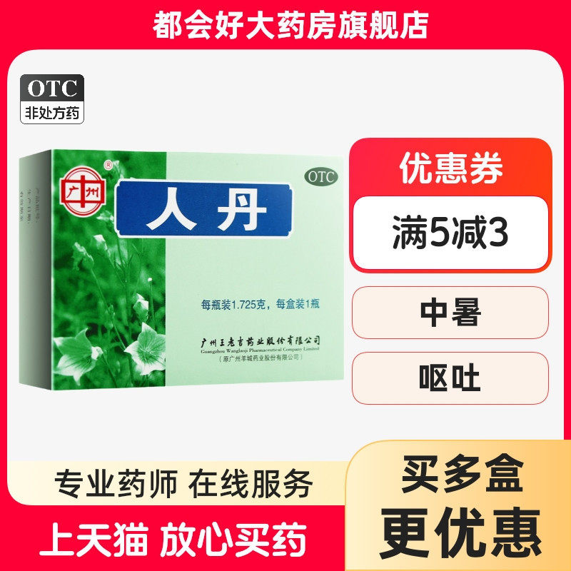 王老吉 人丹 1.725g*1瓶/盒 驱风健胃消化不良恶心呕吐晕船 kj