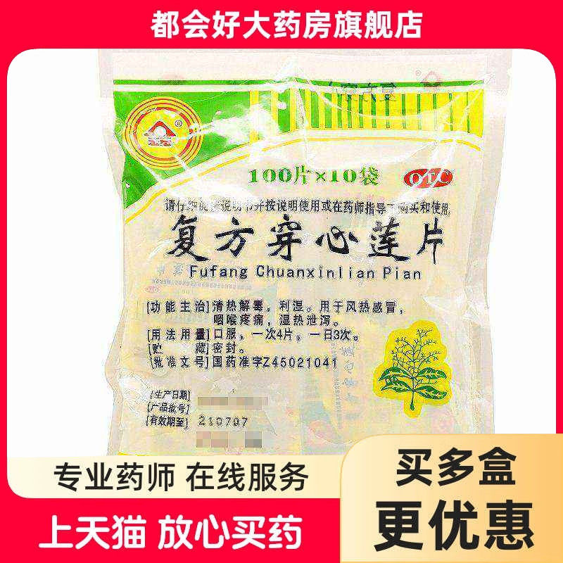 【金页】复方穿心莲片100片*10袋/包