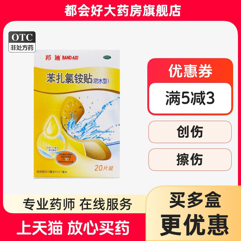 邦迪 苯扎氯铵贴 22.5mm*12.7mm*20片/盒 用于小创伤擦伤等患处,OTC药品/国际医药,风湿骨外伤,淘宝优惠券,粉丝福利购,淘宝优惠卷