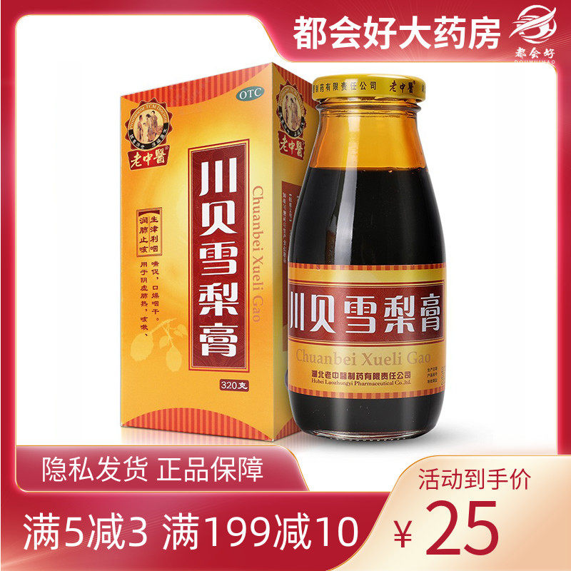 老中医 川贝雪梨膏 320g*1瓶/盒阴虚肺热咳嗽喘促咽喉疼痛清肺热