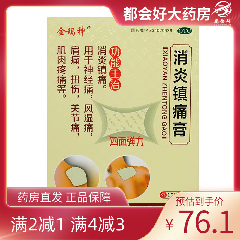 【金玛神】消炎镇痛膏5贴*2袋/盒