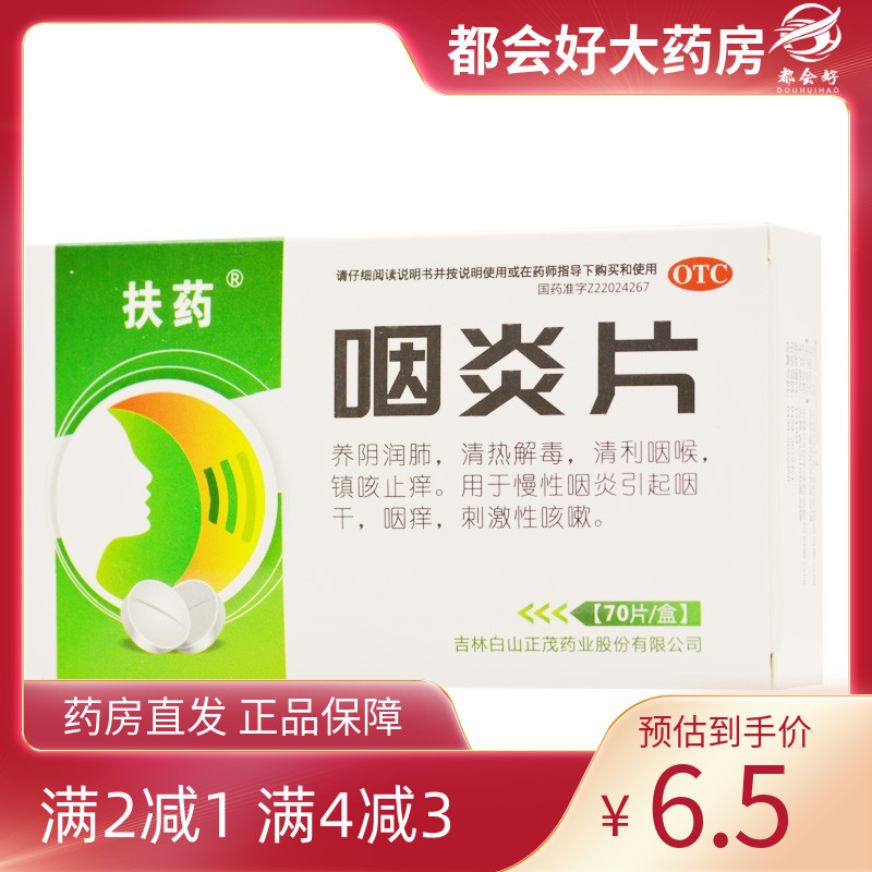 【扶药】咽炎片0.25g*70片/盒用于慢性咽炎引起咽干咽痒刺激性咳嗽