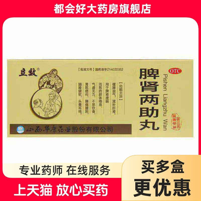【立效】脾肾两助丸9g*10丸/盒