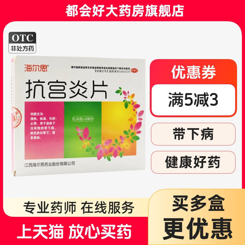 海尔思 抗宫炎片 0.26g*108片/盒
