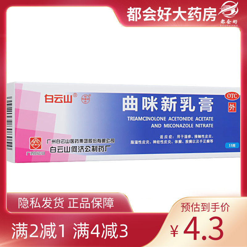 白云山 曲咪新乳膏 15g*1支/盒 接触性皮炎脂溢性皮炎神,OTC药品/国际医药,抗菌消炎,淘宝优惠券,粉丝福利购,淘宝优惠卷