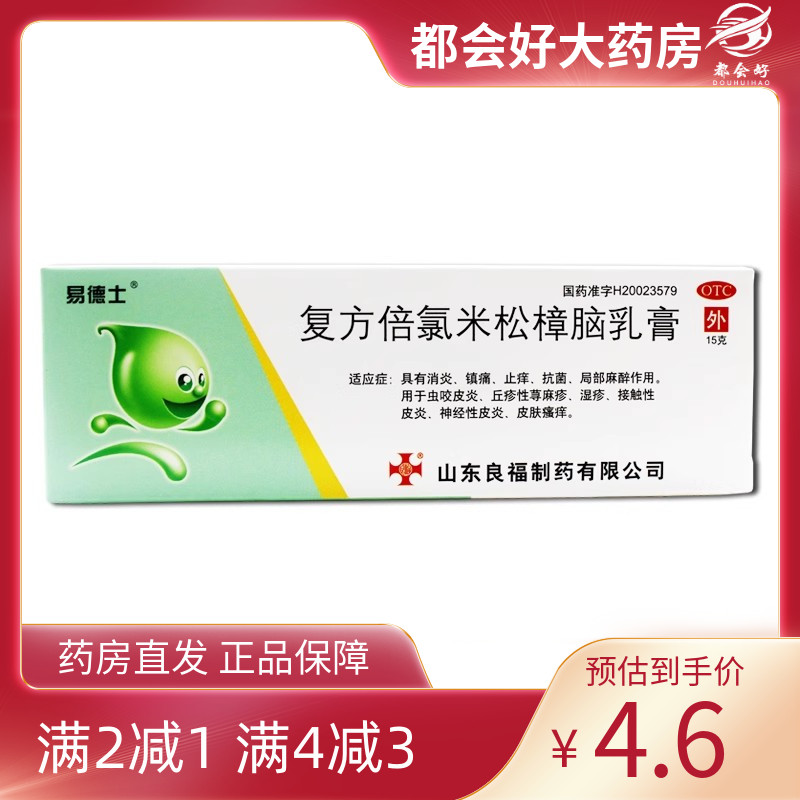 【易德士】复方倍氯米松樟脑乳膏15g/盒