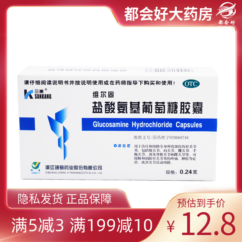 【三康】盐酸氨基葡萄糖胶囊240mg*40粒/盒骨关节炎