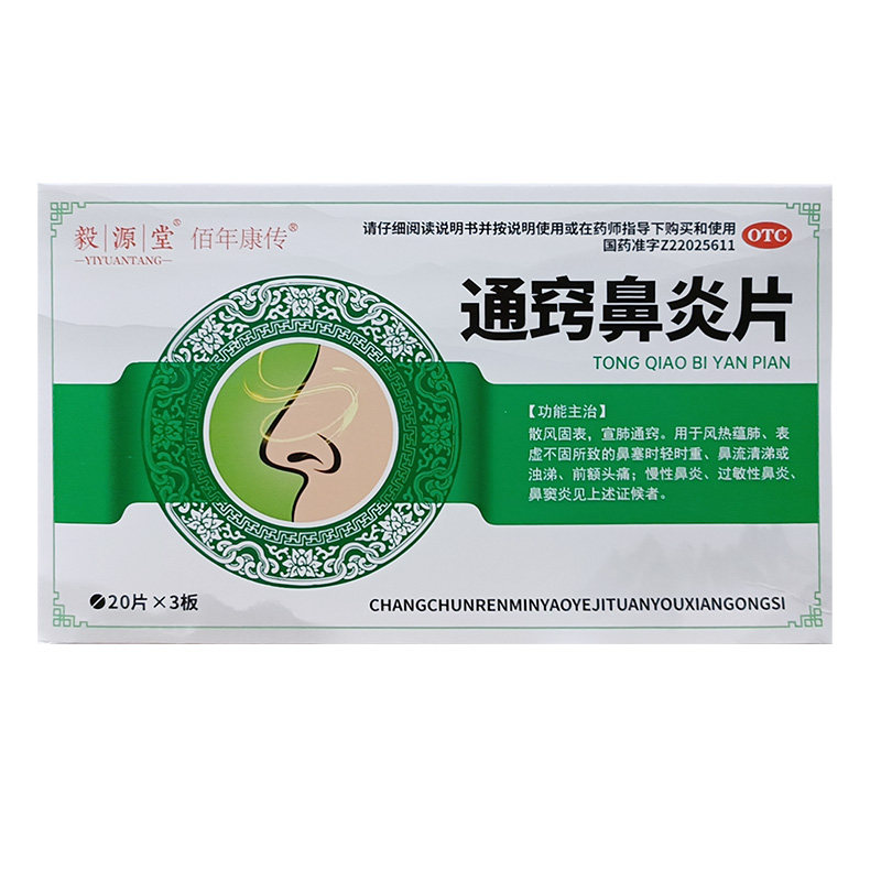 毅源堂  通窍鼻炎片 60片/盒 散风固表宣肺通窍慢性及过敏性鼻炎