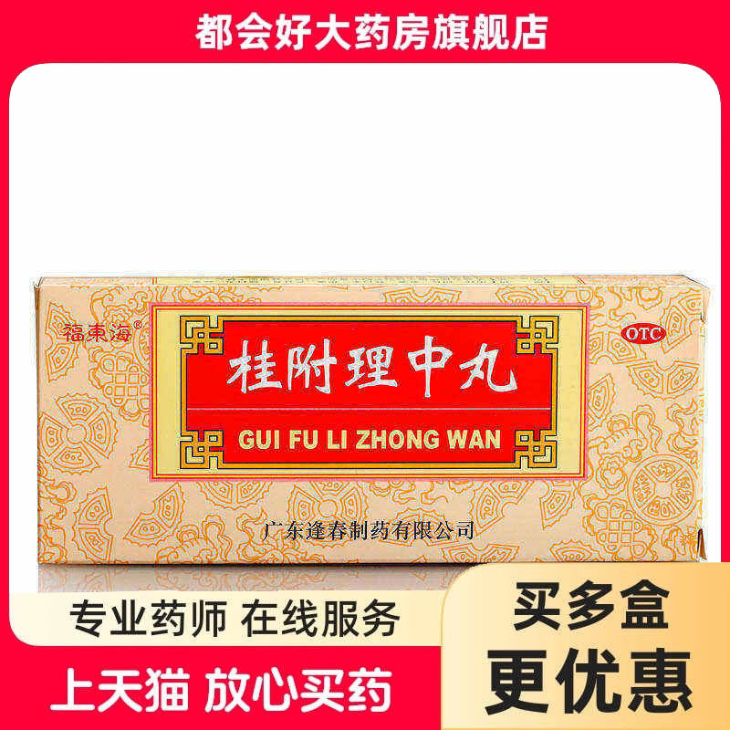 福东海 恰逢春 桂附理中丸 9g*10丸/盒 补肾助阳温中健脾肾阳衰弱