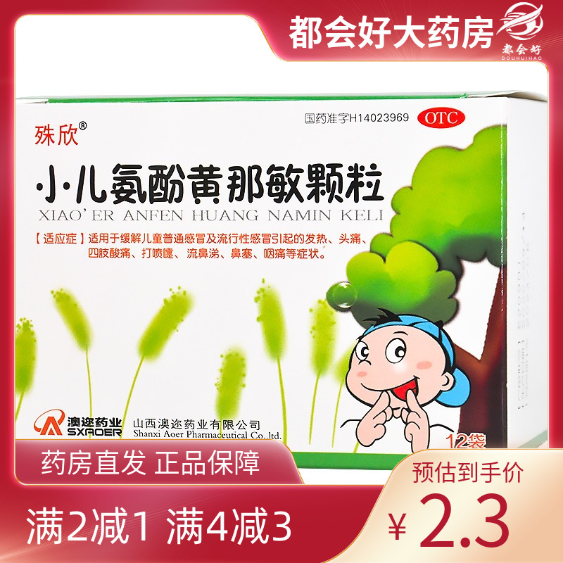 殊欣 小儿氨酚黄那敏颗粒 12袋/盒 缓解普通及流行性感冒的发热