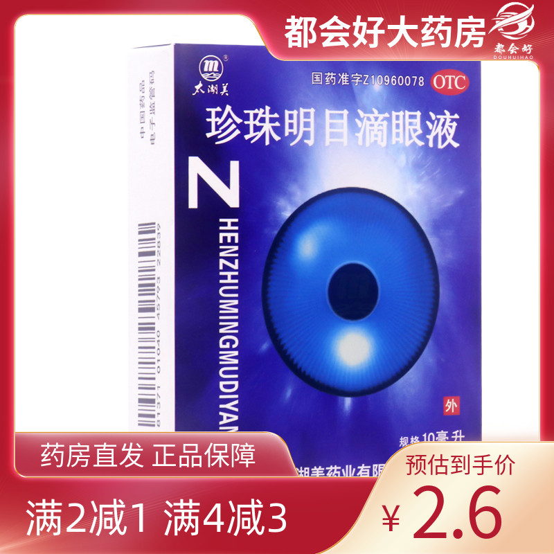 太湖美 珍珠明目滴眼液 10ml*1瓶/盒 清肝明目早期老年性