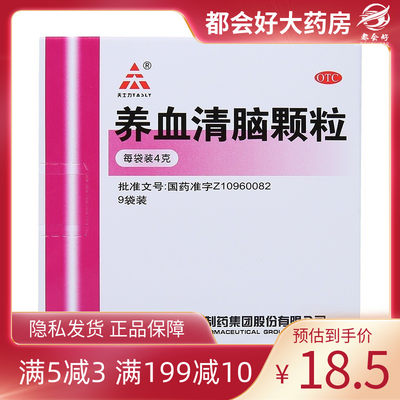 【天士力】养血清脑颗粒4g*9袋/盒养血平肝活血头痛心烦失眠多梦