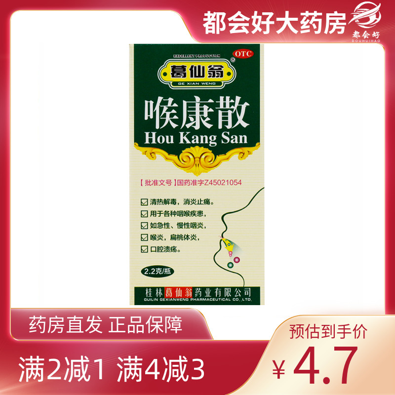 【葛仙翁】喉康散2.2g*1瓶/盒