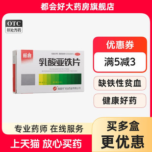 弘飞 贴鑫 乳酸亚铁片 0.1g*20片/盒 用于治疗缺铁性贫血隐私发货