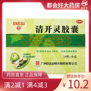 盒 白云山 24粒 0.25g 清热解毒镇静安神 清开灵胶囊