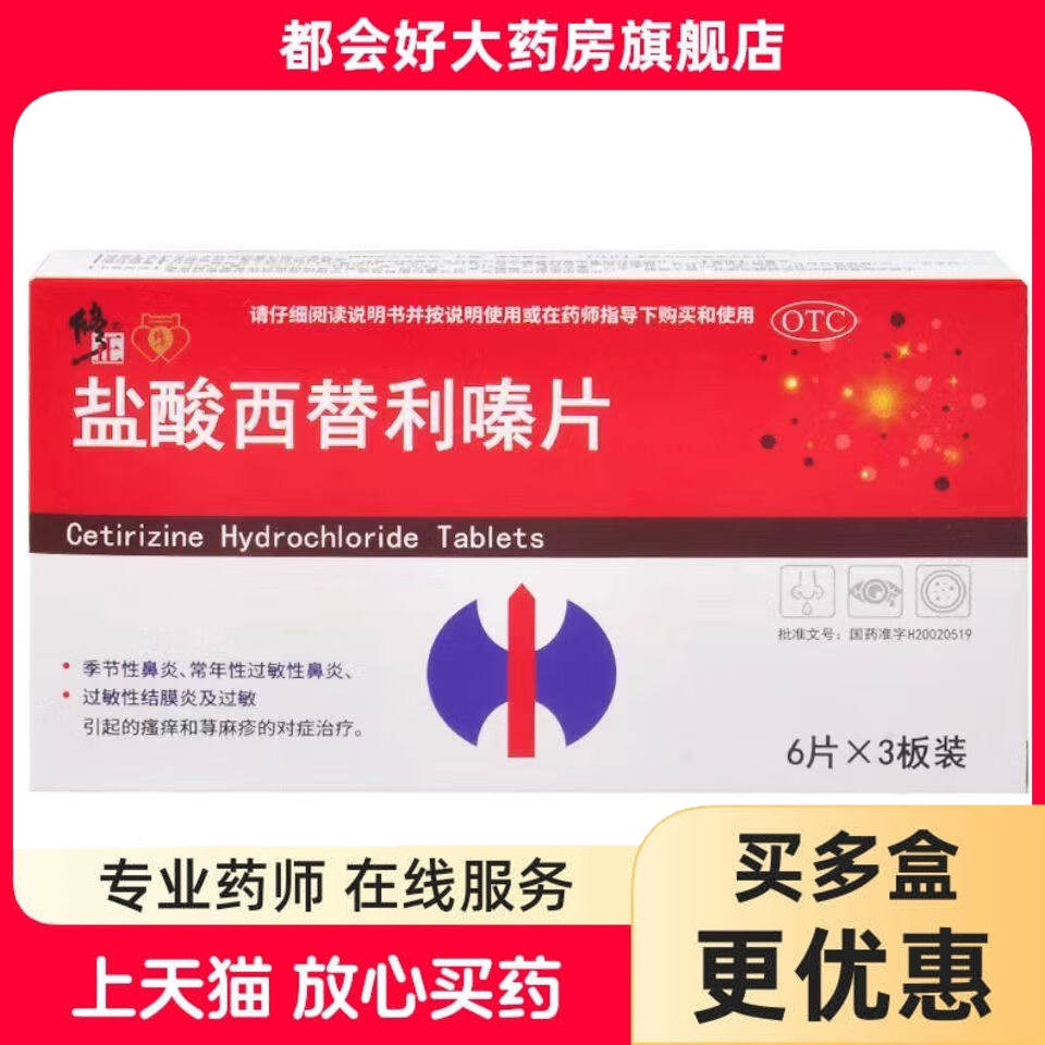 【修正】盐酸西替利嗪片10mg*18片/盒