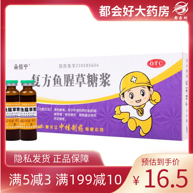 朵佰宁 复方鱼腥草糖浆 10ml*10支/盒 外感风热引起的咽喉疼痛