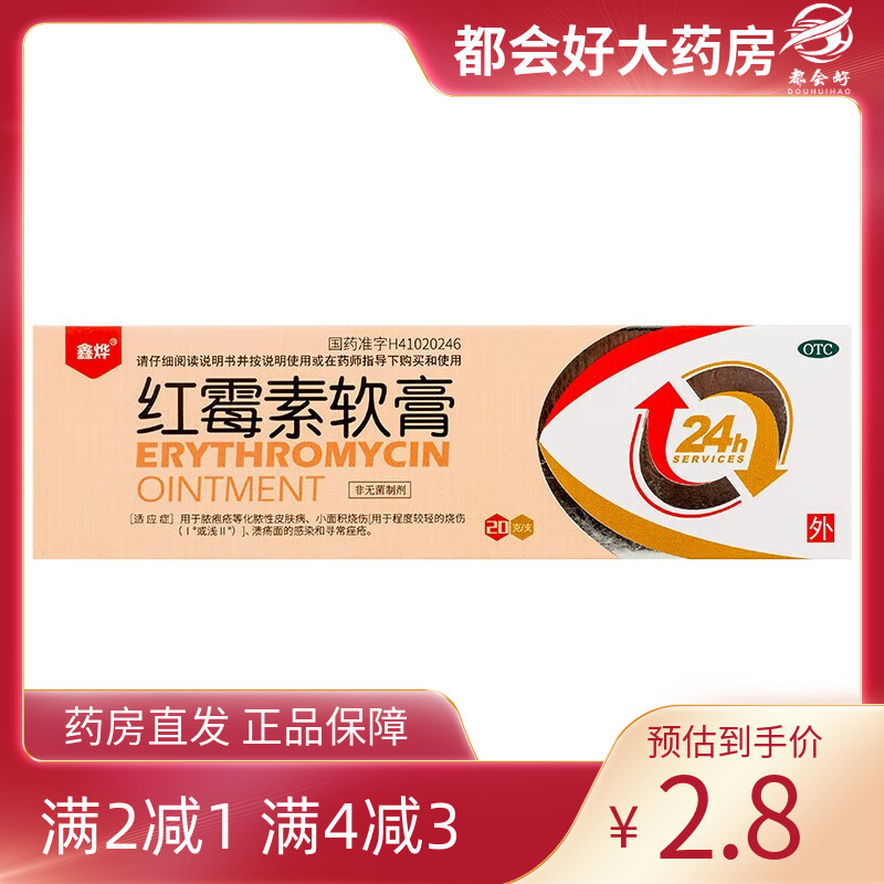 【鑫烨】红霉素软膏1%*20g*1支/盒