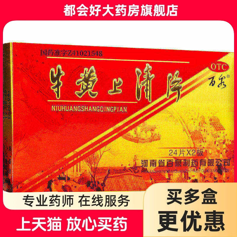 百泉 牛黄上清片 48片/盒 清热泻火散风止痛用于头痛眩晕