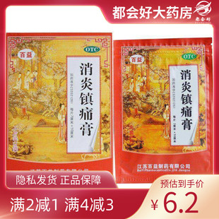 百益 消炎镇痛膏10贴/盒正品消炎镇痛神经痛风湿痛肩痛扭伤关节痛