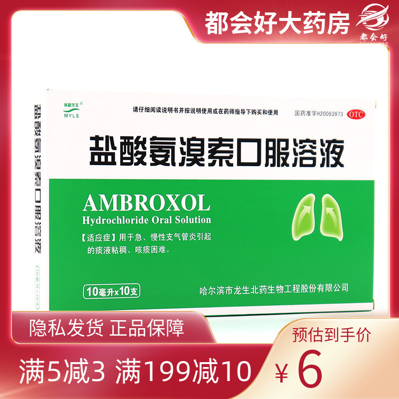 【满誉龙生】盐酸氨溴索口服溶液0.3%*10ml*10支/盒急慢性支气管炎咳痰困难旗舰店正品