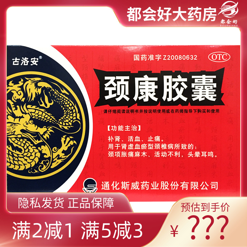 古洛安 颈康胶囊 0.3g*48粒/盒