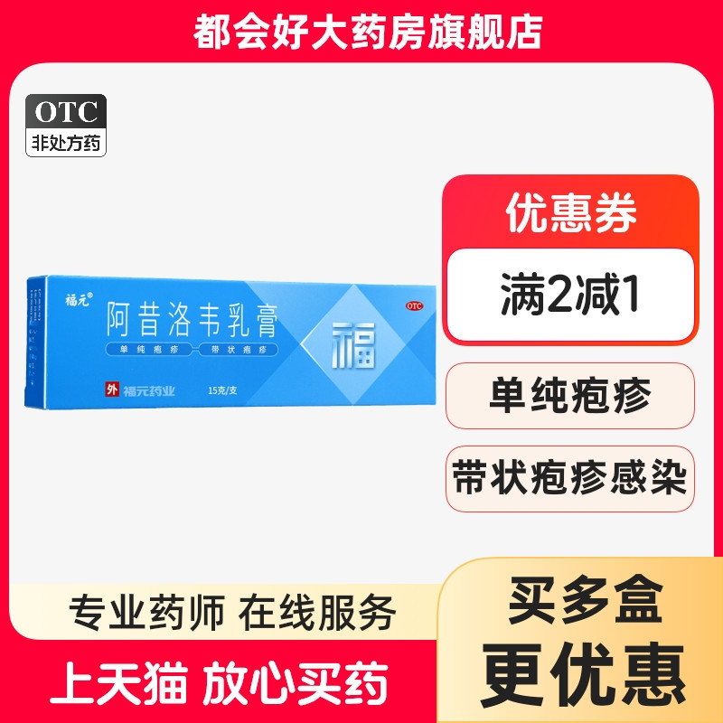 【福元】阿昔洛韦乳膏3%*15g*1支/盒