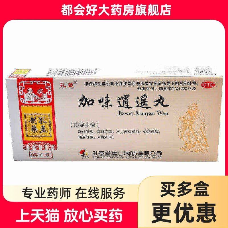 孔孟 加味逍遥丸 9g*10丸/盒 OTC药品/国际医药 妇科用药 原图主图
