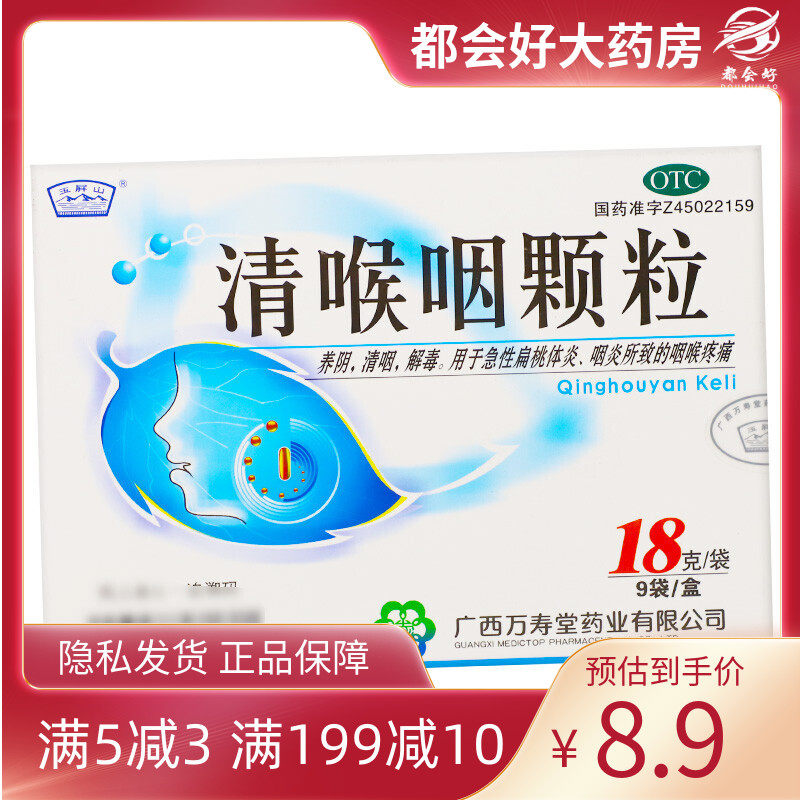 玉屏山 清喉咽颗粒18g*9袋/盒咽白喉轻度中毒型白喉急性扁桃体炎