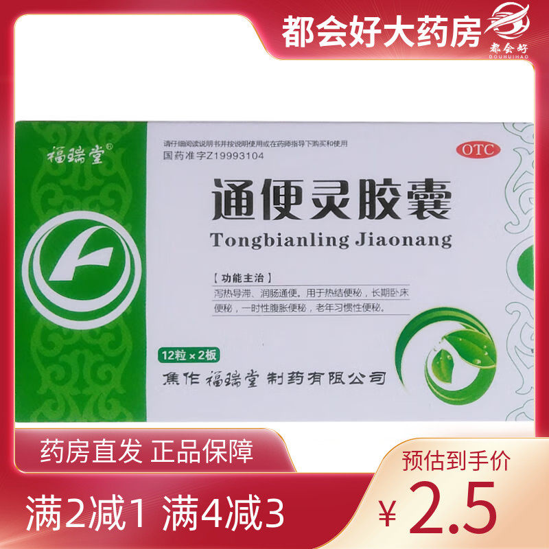 福瑞堂 通便灵胶囊 0.25g*24粒/盒