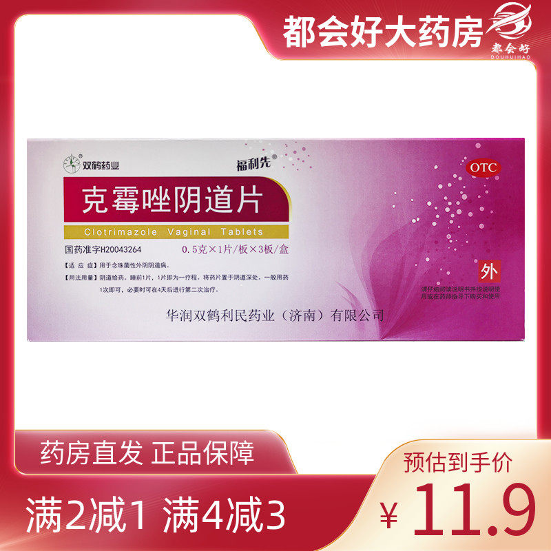 福利先 克霉唑阴道片 0.5g*3片/盒