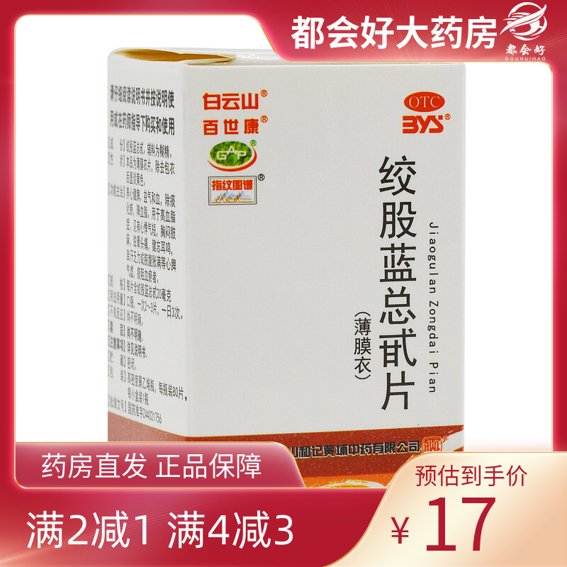 【白云山】绞股蓝总甙片20mg*80片/盒
