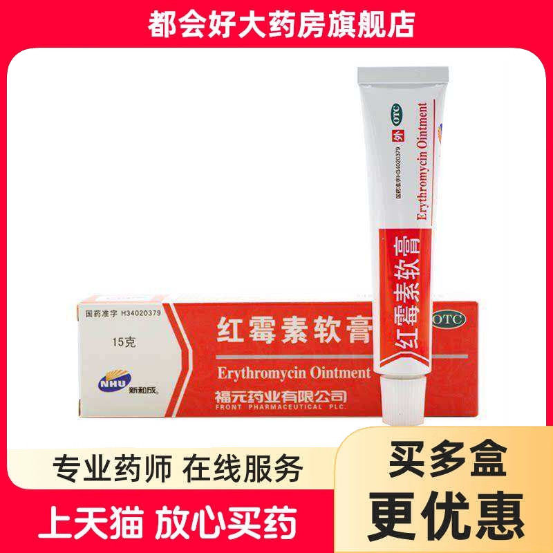 新和成 红霉素软膏 1%*15g*1支 脓疱疮化脓性皮肤病烧伤